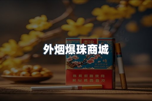 外烟爆珠商城